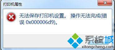笔记本Windows7系统共享打印机提示“无法保存打印机设置” 笔记本Windows7系统共享打印机提示“无法保存打印机设置”