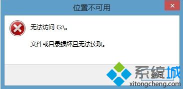 电脑无法访问移动硬盘提示文件或目录损坏如何解决