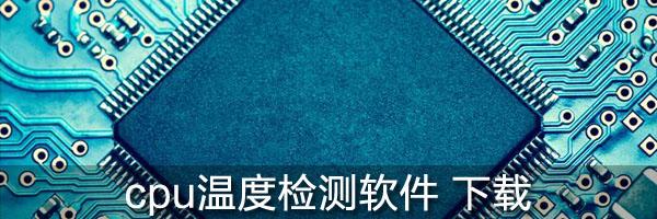 笔记本CPU温度多少算正常？笔记本温度高怎么办