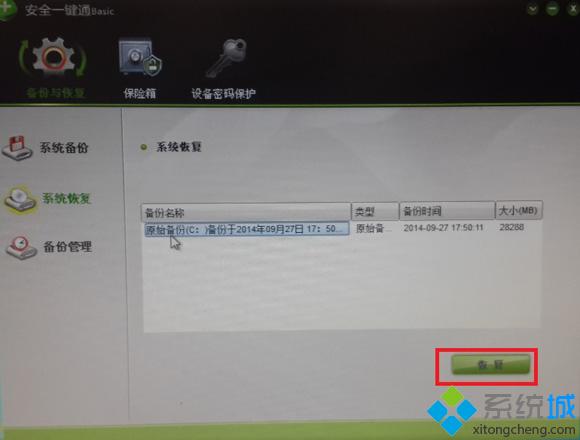 系统未损坏时 安全一键通恢复4